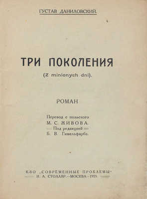 Даниловский Г. Три поколения. Роман / Пер. с пол. М.С. Живова; под ред. Б.В. Гимельфарба. М.: Кн-во «Современные проблемы» Н.А. Столляр, 1925.