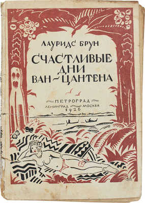 Брун Л. Счастливые дни Ван-Цантена. Роман / Пер. с нем. Р.С. Гендельман. Л.; М.: Изд-во «Петроград», 1926.