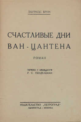 Брун Л. Счастливые дни Ван-Цантена. Роман / Пер. с нем. Р.С. Гендельман. Л.; М.: Изд-во «Петроград», 1926.