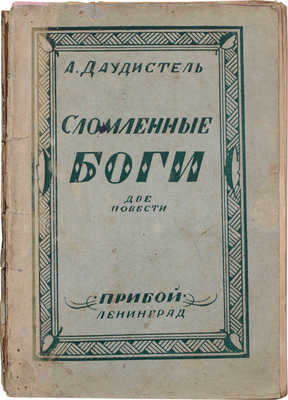 Даудистель А. Сломленные боги. Две повести. Л.: Рабочее изд-во «Прибой», 1925.