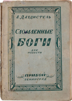 Даудистель А. Сломленные боги. Две повести. Л.: Рабочее изд-во «Прибой», 1925.