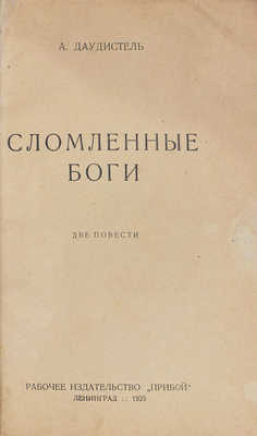 Даудистель А. Сломленные боги. Две повести. Л.: Рабочее изд-во «Прибой», 1925.