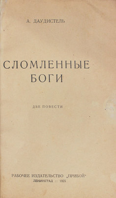 Даудистель А. Сломленные боги. Две повести. Л.: Рабочее изд-во «Прибой», 1925.