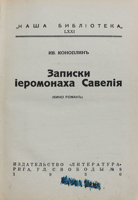 Коноплин И. Записки иеромонаха Савелия (кино-роман). Рига: Литература, 1930.