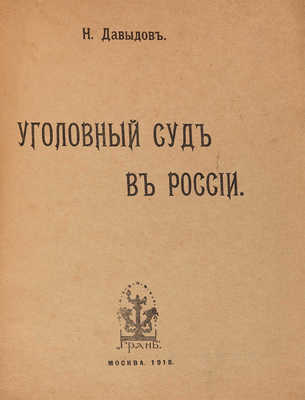 Давыдов Н. Уголовный суд в России. М.: Грань, 1918.