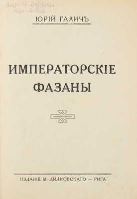 Галич Ю. Императорские фазаны. Рига: Изд. М. Дидковского, [1926?].