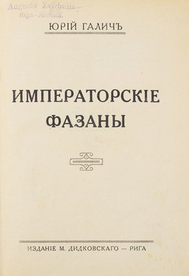 Галич Ю. Императорские фазаны. Рига: Изд. М. Дидковского, [1926?].