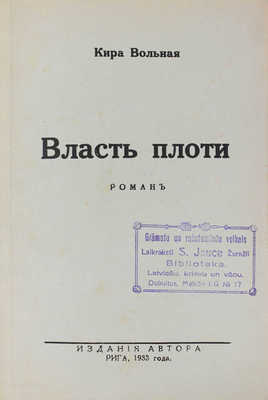 Вольная К. Власть плоти. Роман. Рига: Изд. автора, 1933.