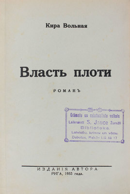 Вольная К. Власть плоти. Роман. Рига: Изд. автора, 1933.