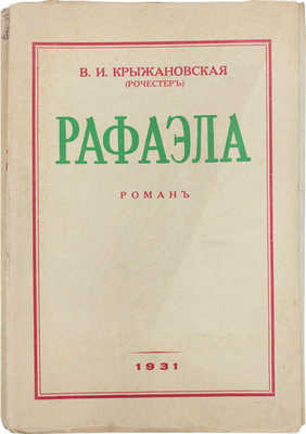 Крыжановская (Рочестер) В.И. Рафаэла. Роман. Рига: Тип. «Vārds», 1931.