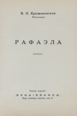 Крыжановская (Рочестер) В.И. Рафаэла. Роман. Рига: Тип. «Vārds», 1931.