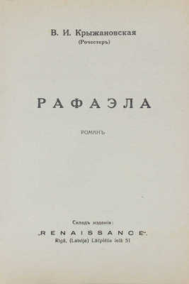 Крыжановская (Рочестер) В.И. Рафаэла. Роман. Рига: Тип. «Vārds», 1931.