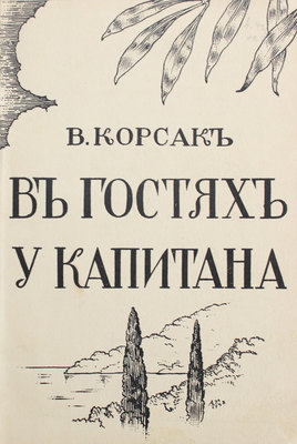 Корсак В. В гостях у капитана. [Париж]: [Русская книга], [1939].
