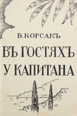 Корсак В. В гостях у капитана. [Париж]: [Русская книга], [1939].