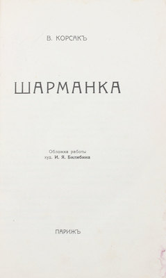 Корсак В. Шарманка. Париж: Тип. И. & А. Пальман, 1937.
