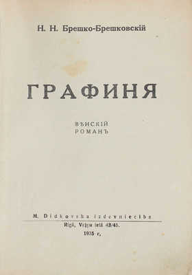 Брешко-Брешковский Н.Н. Графиня. Венский роман. Rigā: Didkovska Izdevniecība, 1935.