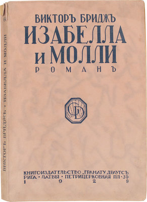 Бриджс В. Изабелла и Молли. Роман. Рига: Кн-во «Грамату драугс», 1929.
