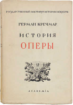 Кречмар Г. История оперы / Пер. и выбор ил. П.В. Грачева; под ред. и с предисл. Игоря Глебова; Гос. институт истории искусств. Л.: Academia, 1925.