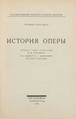 Кречмар Г. История оперы / Пер. и выбор ил. П.В. Грачева; под ред. и с предисл. Игоря Глебова; Гос. институт истории искусств. Л.: Academia, 1925.