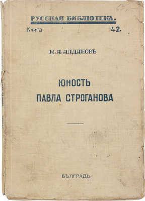 Алданов М.А. Юность Павла Строганова и другие характеристики. Белград: Тип. «Светлост», [1930-е].