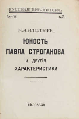 Алданов М.А. Юность Павла Строганова и другие характеристики. Белград: Тип. «Светлост», [1930-е].