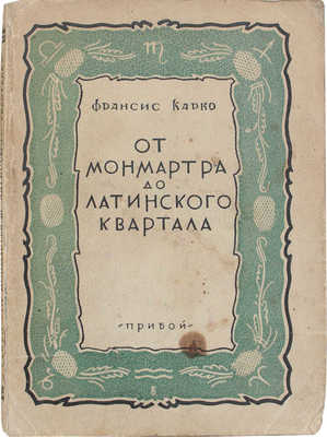 Карко Ф. От Монмартра до Латинского квартала / Пер. с фр. М.Е. Абкиной. Л.: Прибой, 1927.