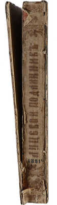 Строгановский иконописный лицевой подлинник (конца XVI и начала XVII столетий). М., 1869.