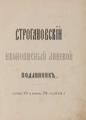 Строгановский иконописный лицевой подлинник (конца XVI и начала XVII столетий). М., 1869.
