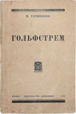 Гершензон М. Гольфстрем. М.: Шиповник, 1922.