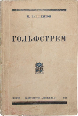 Гершензон М. Гольфстрем. М.: Шиповник, 1922.