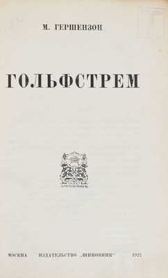 Гершензон М. Гольфстрем. М.: Шиповник, 1922.