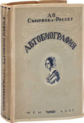 Смирнова-Россет А.О. Автобиография. (Неизданные материалы) / Подготовила к печати Л.В. Крестова; с предисл. Д.Д. Благого. М.: Кооп. изд-во «Мир», 1931.