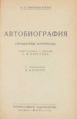 Смирнова-Россет А.О. Автобиография. (Неизданные материалы) / Подготовила к печати Л.В. Крестова; с предисл. Д.Д. Благого. М.: Кооп. изд-во «Мир», 1931.