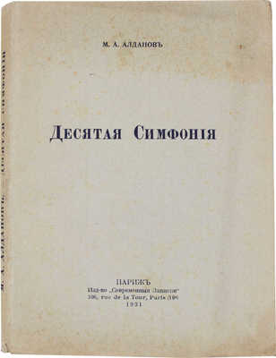 Алданов М.А. Десятая симфония. Париж: Современные записки, 1931.