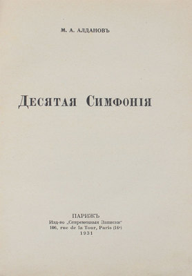 Алданов М.А. Десятая симфония. Париж: Современные записки, 1931.