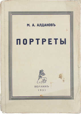 Алданов М.А. Портреты. Берлин: Кн-во «Слово», 1931.