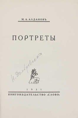 Алданов М.А. Портреты. Берлин: Кн-во «Слово», 1931.