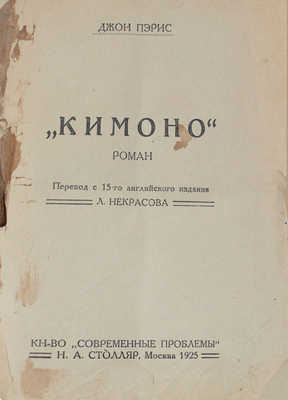 Пэрис Д. Кимоно. Роман / Пер. с 15-го англ. изд. Л. Некрасова. М.: «Современные проблемы» Н.А. Столляр, 1925.