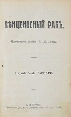 Маурин Е. Венценосный раб. Исторический роман Е. Маурина. СПб.: Изд-во «Родина» А.А. Каспари, [1912].