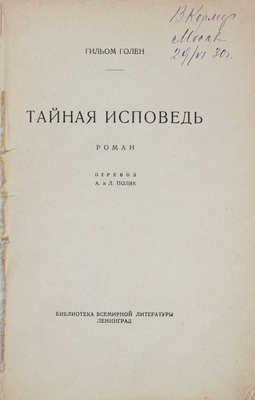 Голен Г. Тайная исповедь. Роман / Пер. А. и Л. Поляк. Л.: Госиздат, 1927.