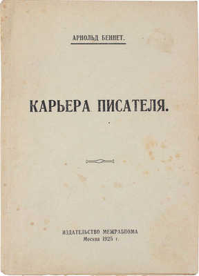 Беннет А. Карьера писателя / Пер. с англ. А. Андреевой. М.; Берлин: Межрабпром, 1925.