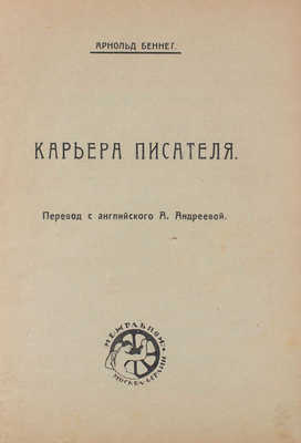 Беннет А. Карьера писателя / Пер. с англ. А. Андреевой. М.; Берлин: Межрабпром, 1925.