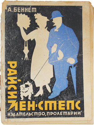 Беннет А. Райсимен-Степс / Пер. под ред. И.А. Кашкина. Харьков: Пролетарий, 1926.