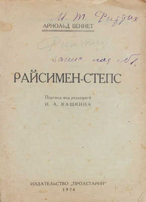 Беннет А. Райсимен-Степс / Пер. под ред. И.А. Кашкина. Харьков: Пролетарий, 1926.