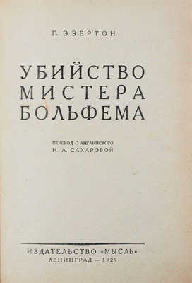 Эзертон Г. Убийство мистера Больфема. Роман / Пер. с англ. Н.А. Сахаровой. Л.: Мысль, 1929.