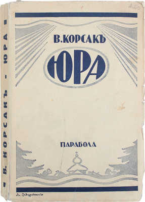 Корсак В. Юра. Париж; Берлин: Парабола, 1935.