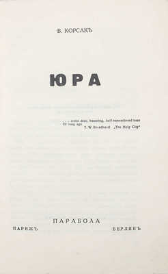 Корсак В. Юра. Париж; Берлин: Парабола, 1935.