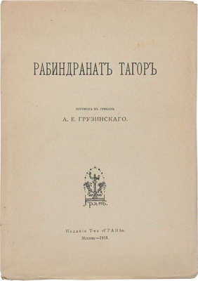 Тагор Р. Рабиндранат Тагор / Пер. в стихах А.Е. Грузинского. М.: Изд. Т-ва «Грань», 1918.