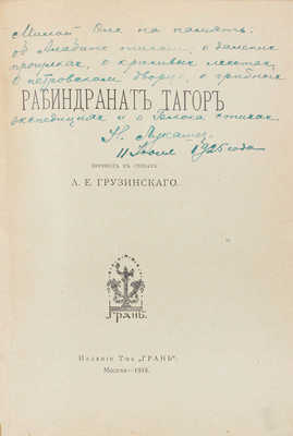 Тагор Р. Рабиндранат Тагор / Пер. в стихах А.Е. Грузинского. М.: Изд. Т-ва «Грань», 1918.