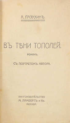 Пазухин А. В тени тополей. Роман. С портретом автора. М.: Кн-во М. Ламберт и Ко, [1910–1920-е?].